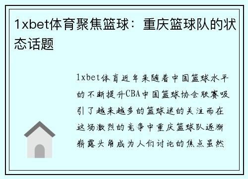 1xbet体育聚焦篮球：重庆篮球队的状态话题
