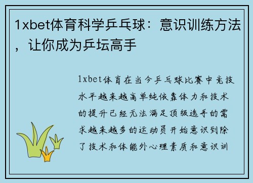 1xbet体育科学乒乓球：意识训练方法，让你成为乒坛高手