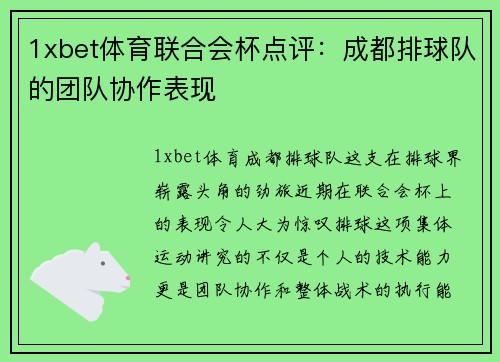 1xbet体育联合会杯点评：成都排球队的团队协作表现