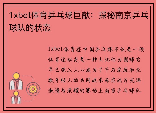 1xbet体育乒乓球巨献：探秘南京乒乓球队的状态