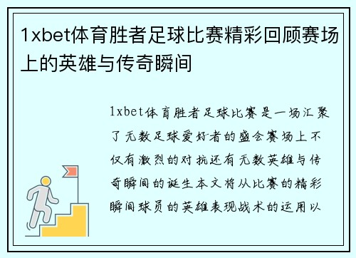 1xbet体育胜者足球比赛精彩回顾赛场上的英雄与传奇瞬间