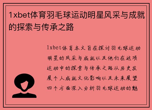 1xbet体育羽毛球运动明星风采与成就的探索与传承之路