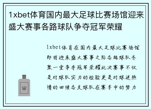 1xbet体育国内最大足球比赛场馆迎来盛大赛事各路球队争夺冠军荣耀