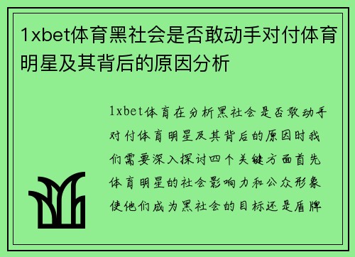 1xbet体育黑社会是否敢动手对付体育明星及其背后的原因分析