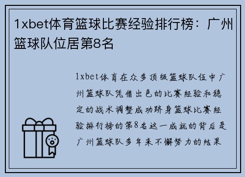 1xbet体育篮球比赛经验排行榜：广州篮球队位居第8名