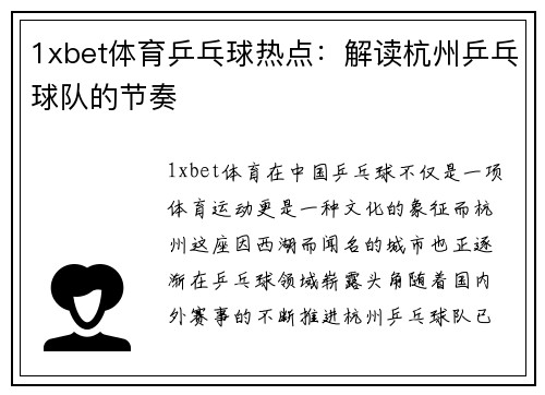 1xbet体育乒乓球热点：解读杭州乒乓球队的节奏