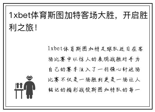 1xbet体育斯图加特客场大胜，开启胜利之旅！
