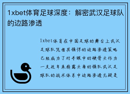 1xbet体育足球深度：解密武汉足球队的边路渗透