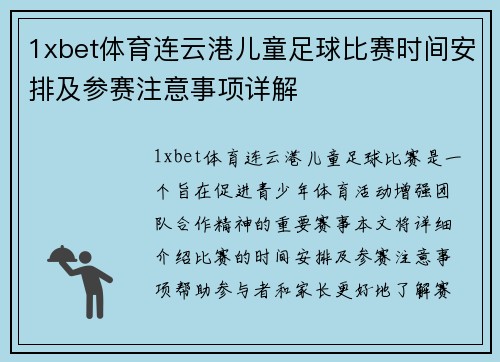 1xbet体育连云港儿童足球比赛时间安排及参赛注意事项详解