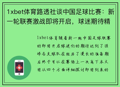 1xbet体育路透社谈中国足球比赛：新一轮联赛激战即将开启，球迷期待精彩对决