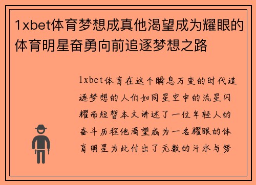 1xbet体育梦想成真他渴望成为耀眼的体育明星奋勇向前追逐梦想之路