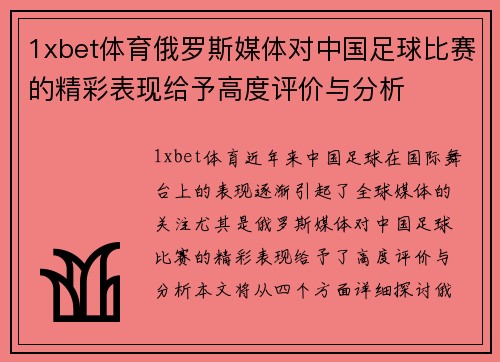 1xbet体育俄罗斯媒体对中国足球比赛的精彩表现给予高度评价与分析