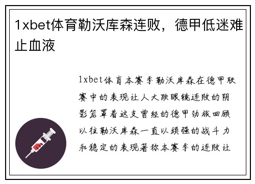 1xbet体育勒沃库森连败，德甲低迷难止血液