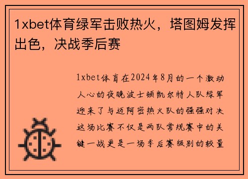 1xbet体育绿军击败热火，塔图姆发挥出色，决战季后赛