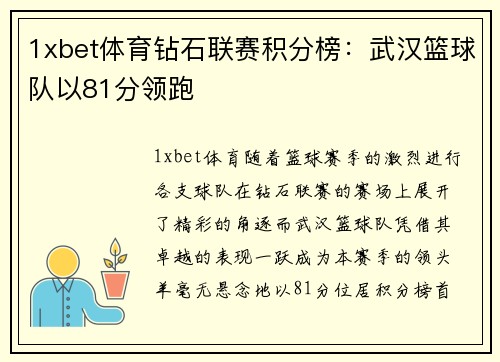 1xbet体育钻石联赛积分榜：武汉篮球队以81分领跑