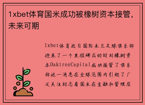 1xbet体育国米成功被橡树资本接管，未来可期