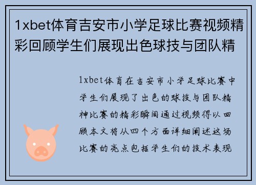 1xbet体育吉安市小学足球比赛视频精彩回顾学生们展现出色球技与团队精神
