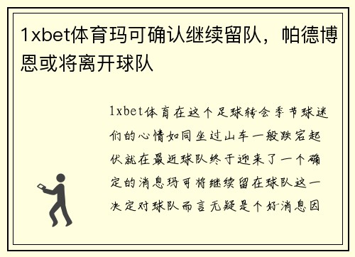 1xbet体育玛可确认继续留队，帕德博恩或将离开球队