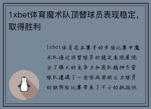 1xbet体育魔术队顶替球员表现稳定，取得胜利