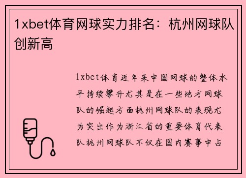 1xbet体育网球实力排名：杭州网球队创新高
