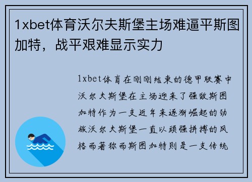 1xbet体育沃尔夫斯堡主场难逼平斯图加特，战平艰难显示实力