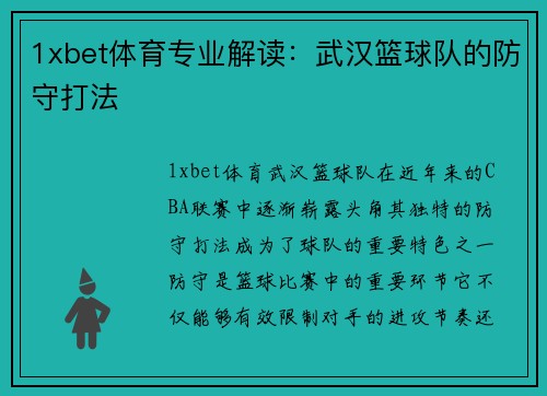 1xbet体育专业解读：武汉篮球队的防守打法