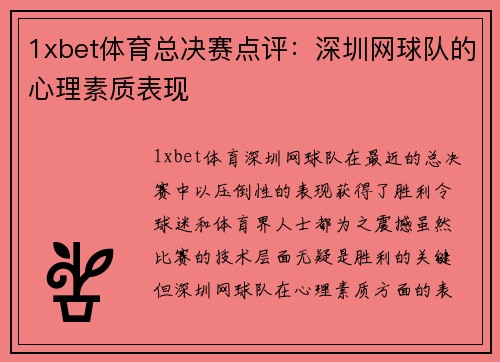 1xbet体育总决赛点评：深圳网球队的心理素质表现