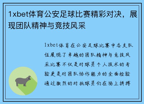 1xbet体育公安足球比赛精彩对决，展现团队精神与竞技风采