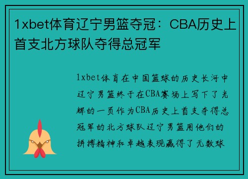 1xbet体育辽宁男篮夺冠：CBA历史上首支北方球队夺得总冠军