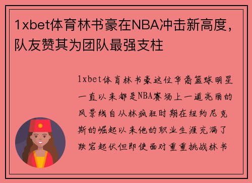 1xbet体育林书豪在NBA冲击新高度，队友赞其为团队最强支柱