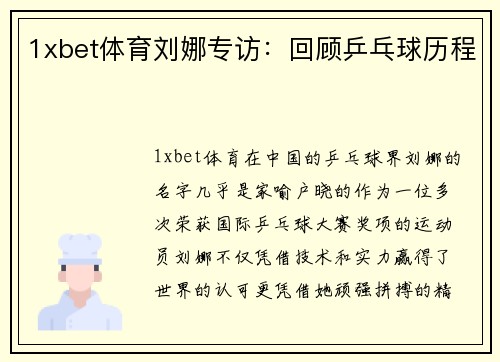 1xbet体育刘娜专访：回顾乒乓球历程