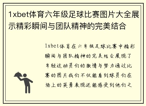 1xbet体育六年级足球比赛图片大全展示精彩瞬间与团队精神的完美结合