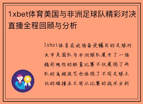 1xbet体育美国与非洲足球队精彩对决直播全程回顾与分析