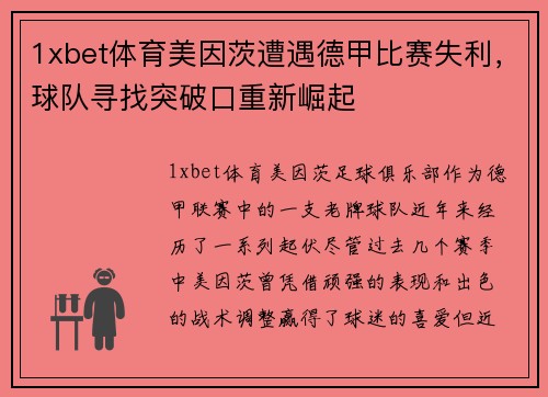 1xbet体育美因茨遭遇德甲比赛失利，球队寻找突破口重新崛起