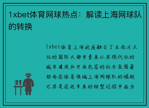 1xbet体育网球热点：解读上海网球队的转换