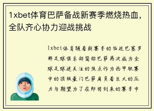 1xbet体育巴萨备战新赛季燃烧热血，全队齐心协力迎战挑战