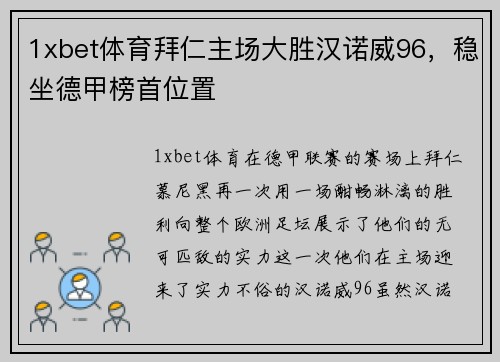 1xbet体育拜仁主场大胜汉诺威96，稳坐德甲榜首位置