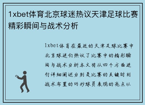 1xbet体育北京球迷热议天津足球比赛精彩瞬间与战术分析