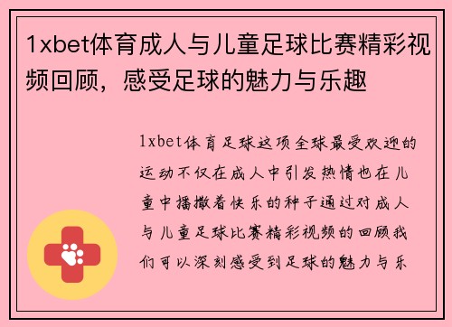 1xbet体育成人与儿童足球比赛精彩视频回顾，感受足球的魅力与乐趣