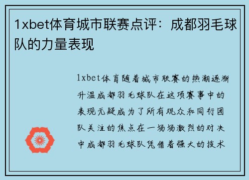 1xbet体育城市联赛点评：成都羽毛球队的力量表现