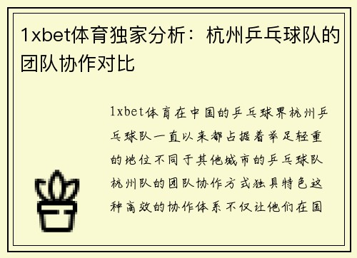 1xbet体育独家分析：杭州乒乓球队的团队协作对比