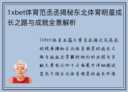 1xbet体育范丞丞揭秘东北体育明星成长之路与成就全景解析