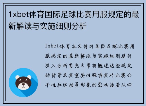 1xbet体育国际足球比赛用服规定的最新解读与实施细则分析