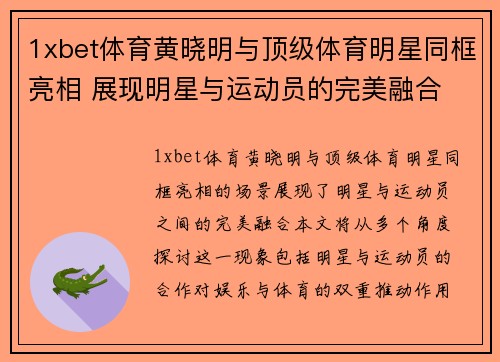 1xbet体育黄晓明与顶级体育明星同框亮相 展现明星与运动员的完美融合