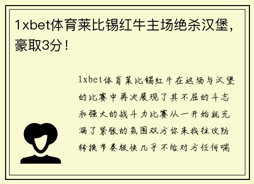 1xbet体育莱比锡红牛主场绝杀汉堡，豪取3分！