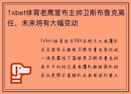 1xbet体育老鹰宣布主帅卫斯布鲁克离任，未来将有大幅变动