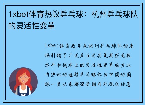 1xbet体育热议乒乓球：杭州乒乓球队的灵活性变革