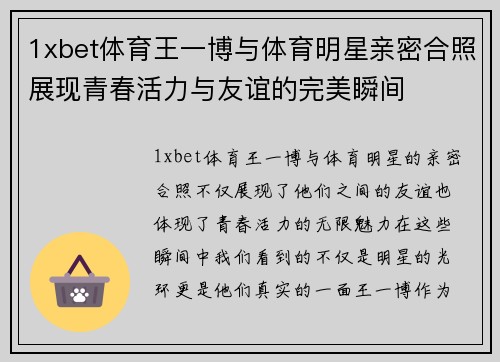 1xbet体育王一博与体育明星亲密合照展现青春活力与友谊的完美瞬间