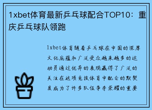 1xbet体育最新乒乓球配合TOP10：重庆乒乓球队领跑