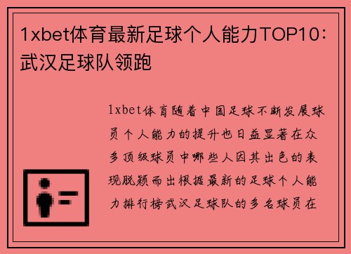 1xbet体育最新足球个人能力TOP10：武汉足球队领跑